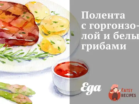 Полента з горгонзолою та білими грибами