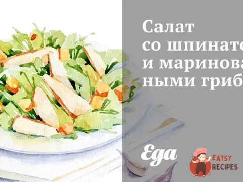 Салат зі шпинатом та маринованими грибами