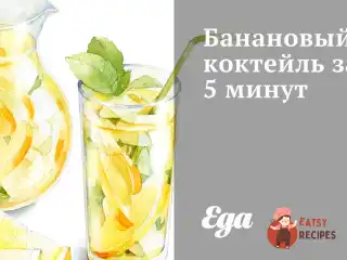 Банановий коктейль за 5 хвилин