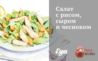 Салат З Рисом, Сиром Та Часником