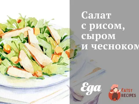 Салат з рисом, сиром та часником