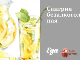 Сангрія безалкогольна