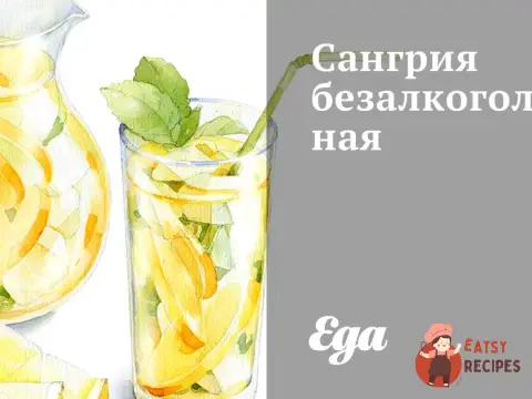 Сангрія безалкогольна