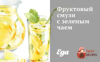 Фруктовий Смузі Із Зеленим Чаєм