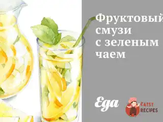 Фруктовий смузі із зеленим чаєм
