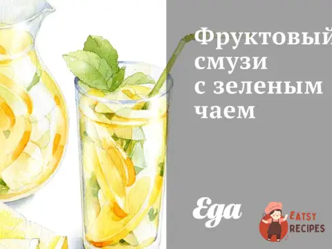Фруктовий смузі із зеленим чаєм