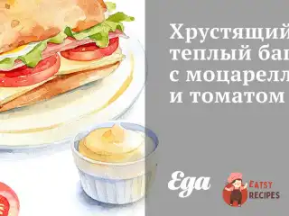 Хрумкий теплий багет з моцарелою та томатом