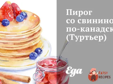 Пиріг зі свининою по-канадськи (Туртьєр)