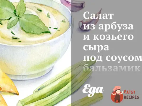 Салат з кавуна та козячого сиру під соусом бальзамік