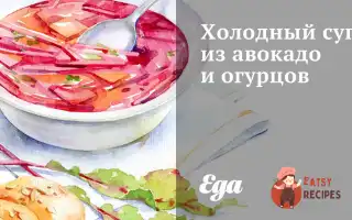 Холодний Суп З Авокадо Та Огірків