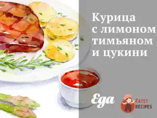 Курка з лимоном, чебрецем і цукіні