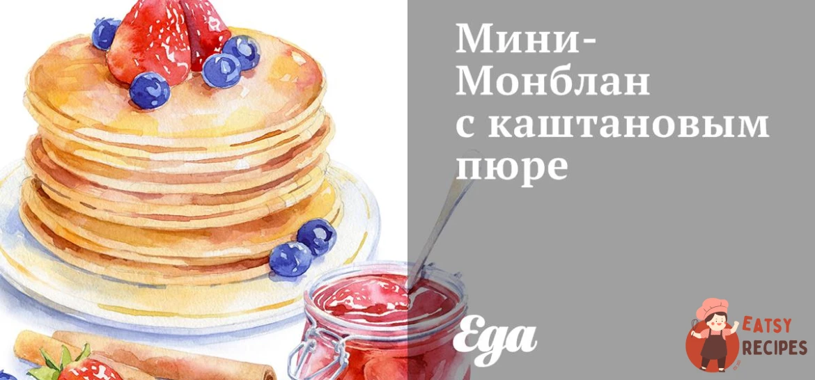 Міні-Монблан із каштановим пюре