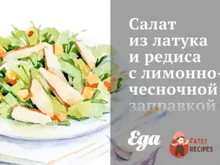Салат з латуку та редиски з лимонно-часниковою заправкою