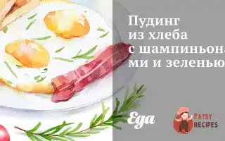 Пудинг Із Хліба З Печерицями Та Зеленню