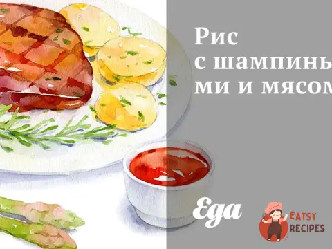 Рис з печерицями та м'ясом