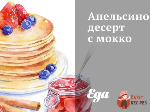 Апельсиновий десерт із мокко