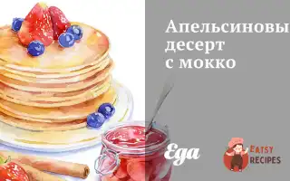 Апельсиновий Десерт Із Мокко