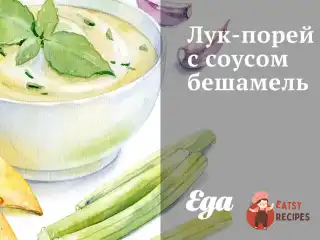 Цибуля з соусом бешамель