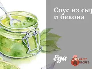 Соус із сиру та бекону
