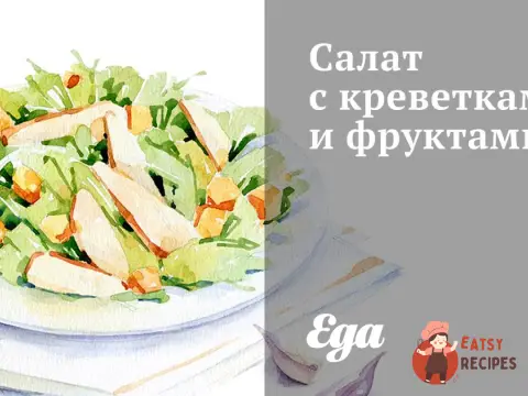 Салат з креветками та фруктами