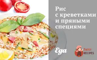 Рис З Креветками Та Пряними Спеціями