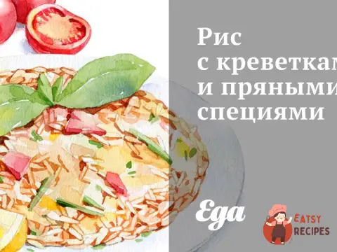 Рис з креветками та пряними спеціями