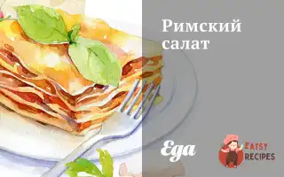 Римський Салат