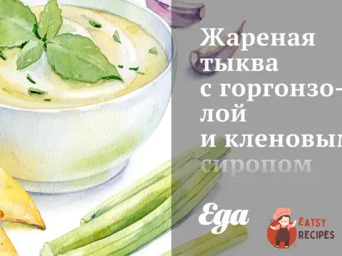 Смажений гарбуз з горгонзолою та кленовим сиропом.