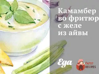 Камамбер у фритюрі з желе з айви