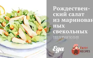 Різдвяний Салат З Маринованих Бурякових Кульок