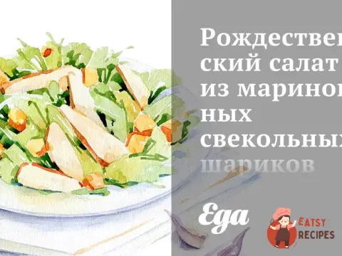 Різдвяний салат з маринованих бурякових кульок