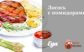 Лосось Із Помідорами