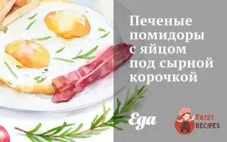 Печені Помідори З Яйцем Під Сирною Скоринкою