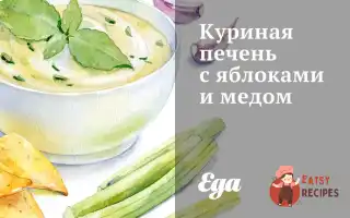 Куряча Печінка З Яблуками Та Медом