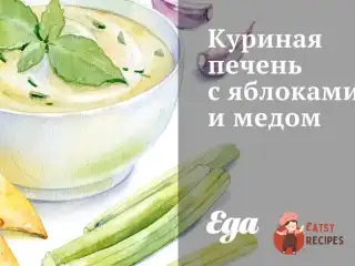 Куряча печінка з яблуками та медом