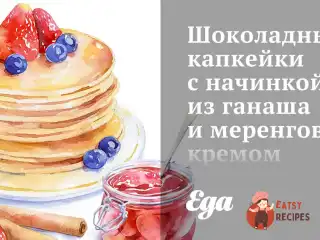 Шоколадні капкейки з начинкою з ганашу та меренговим кремом