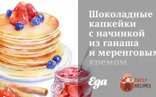 Шоколадні Капкейки З Начинкою З Ганашу Та Меренговим Кремом
