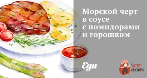 Морський чорт у соусі з помідорами та горошком