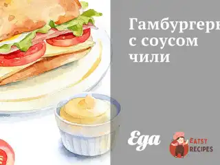 Гамбургери з соусом чилі