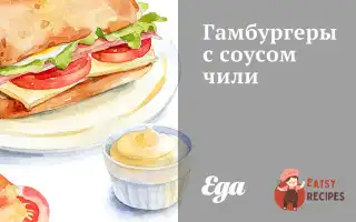 Гамбургери З Соусом Чилі