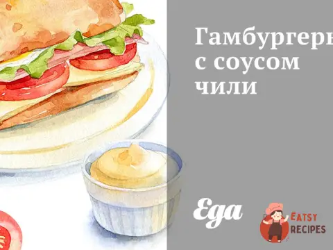Гамбургери з соусом чилі