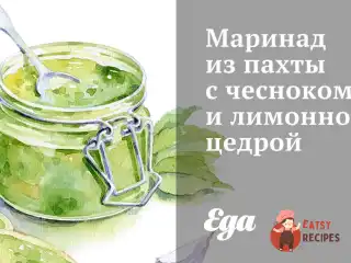 Маринад із пахти з часником та лимонною цедрою
