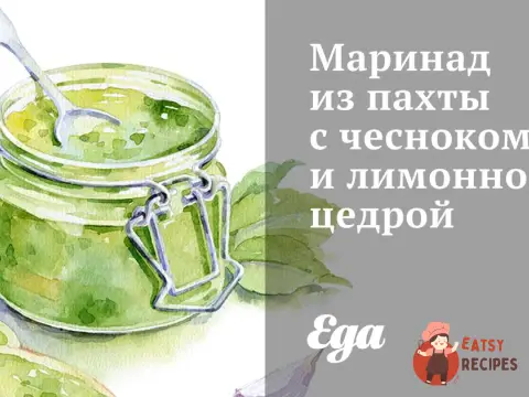 Маринад із пахти з часником та лимонною цедрою