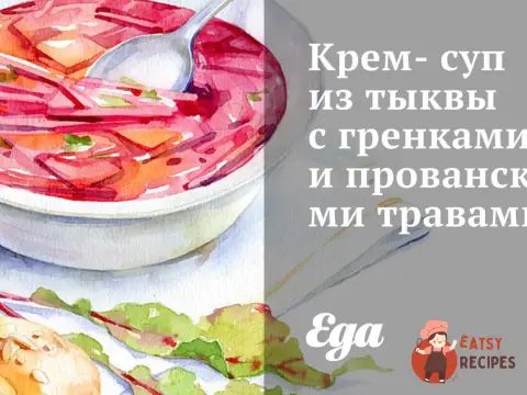 Крем-суп з гарбуза з грінками та прованськими травами