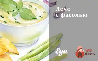 Лечо З Квасолею