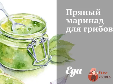 Гриби у пряному маринаді