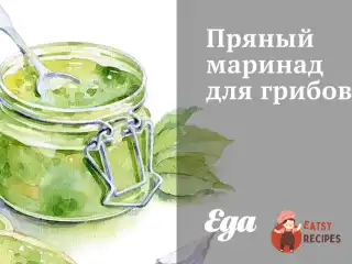 Гриби у пряному маринаді