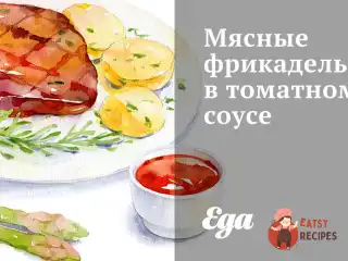М'ясні фрикадельки у томатному соусі