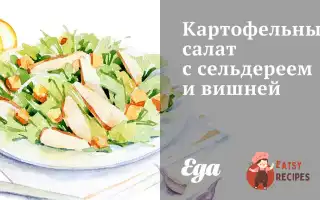 Картопляний Салат З Селери Та Вишнею