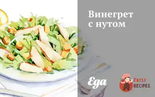 Вінегрет Із Нутом
